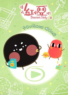 請(qǐng)吃紅小豆吧！第三季(全集)