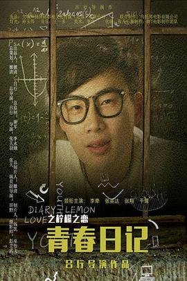 青春日記之檸檬之戀(全集)