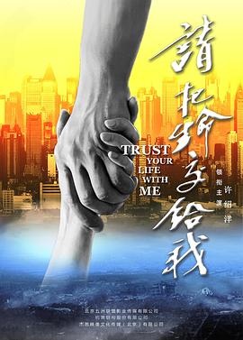 請(qǐng)把生命交給我(全集)