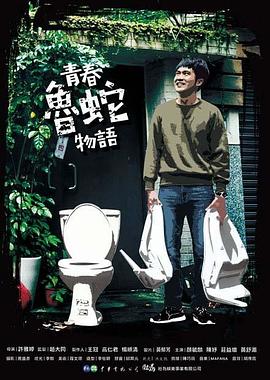 青春魯蛇物語(yǔ)(全集)