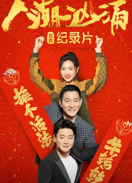 人潮洶涌 · 獨家紀(jì)錄片(全集)