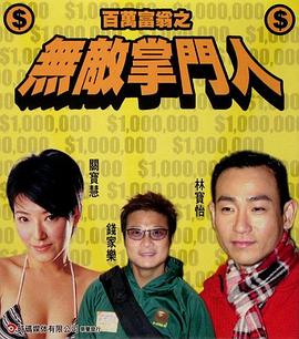百萬(wàn)富翁-無(wú)敵掌門(mén)人(全集)