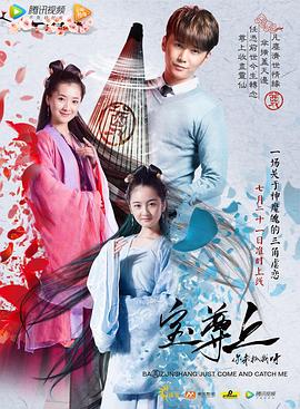 寶尊上，你來(lái)抓我呀（上）(全集)