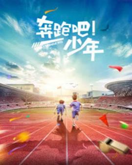 奔跑吧，少年(全集)