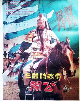 三國(guó)志：關(guān)公(上集)(全集)