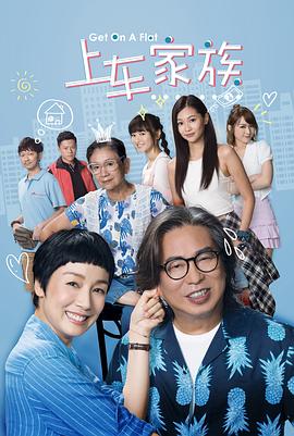 上車(chē)家族粵語(yǔ)(全集)