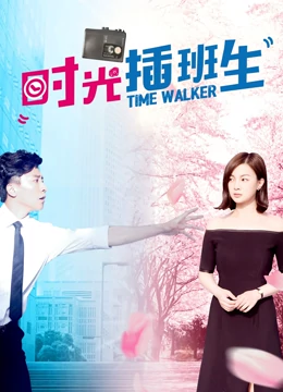 時光插班生(全集)