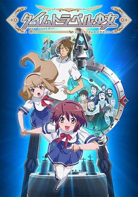 時間旅行少女：真理、和花與8名科學(xué)家(全集)