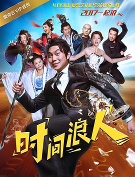 時(shí)間浪人之愛(ài)你一大跳(全集)