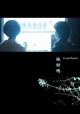 他好嗎？(全集)