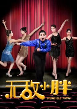 無(wú)敵小胖(全集)