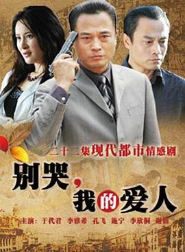 別哭，我的愛人