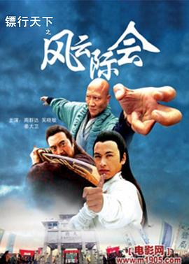 鏢行天下之風(fēng)云際會(huì)(全集)