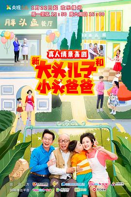 新大頭兒子和小頭爸爸第二季第77集