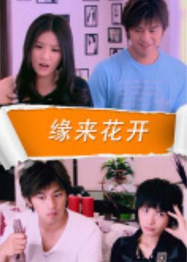 緣來(lái)花開(kāi)(全集)