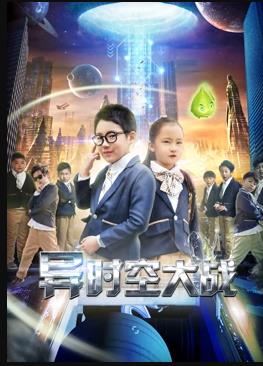 異時(shí)空大戰(zhàn)(全集)