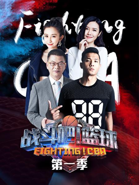 戰(zhàn)斗吧！籃球第一季(全集)