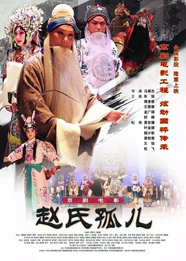 趙氏孤兒(京劇)(全集)