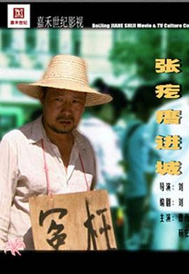 張疙瘩進(jìn)城(全集)