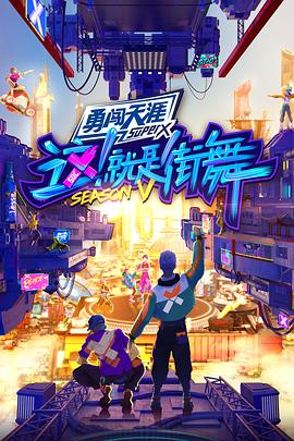 這！就是街舞第五季(全集)