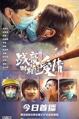 戰(zhàn)疫時(shí)期的愛情(全集)