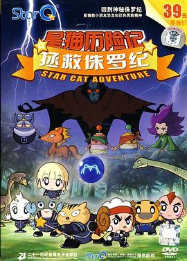 拯救侏羅紀(全集)