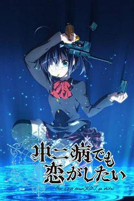 中二病也要談戀愛！第一季(全集)