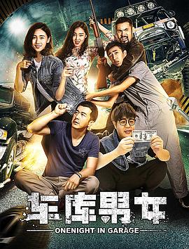 車庫男女(全集)