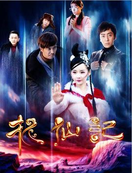 長(zhǎng)白山傳說之捉仙記(全集)