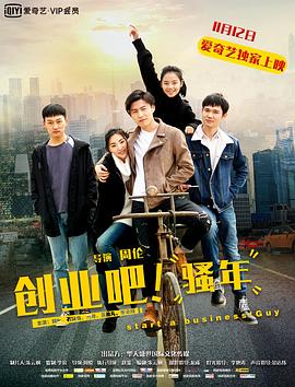 創(chuàng)業(yè)吧，騷年(全集)