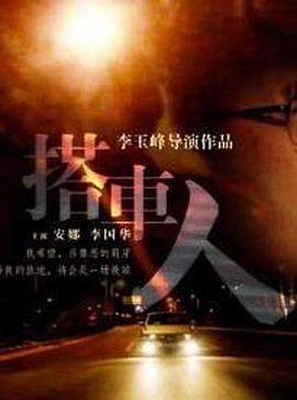 搭車人(全集)