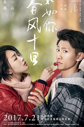 春風(fēng)十里，不如你(全集)