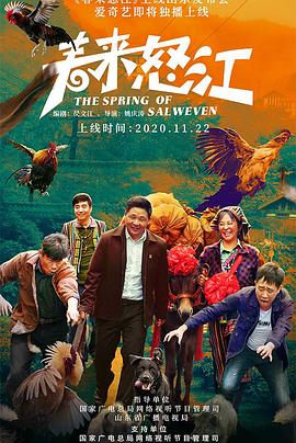 春來(lái)怒江(全集)