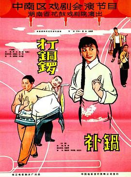打銅鑼、補鍋1965(全集)