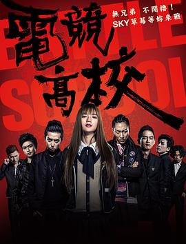 電競(jìng)高校(全集)