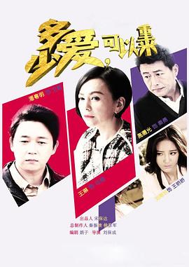 多少愛，可以重來(全集)