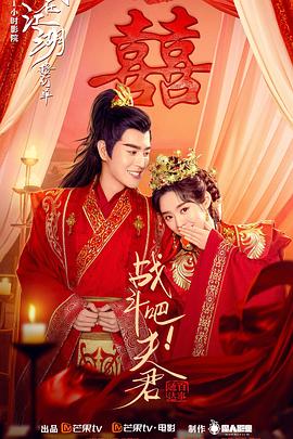 戰(zhàn)斗吧！夫君