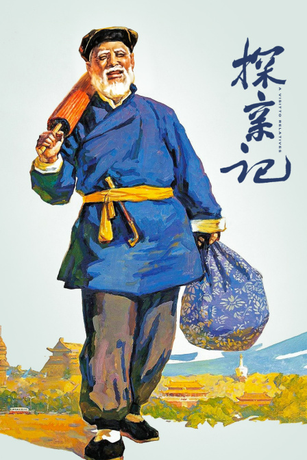 探親記(全集)