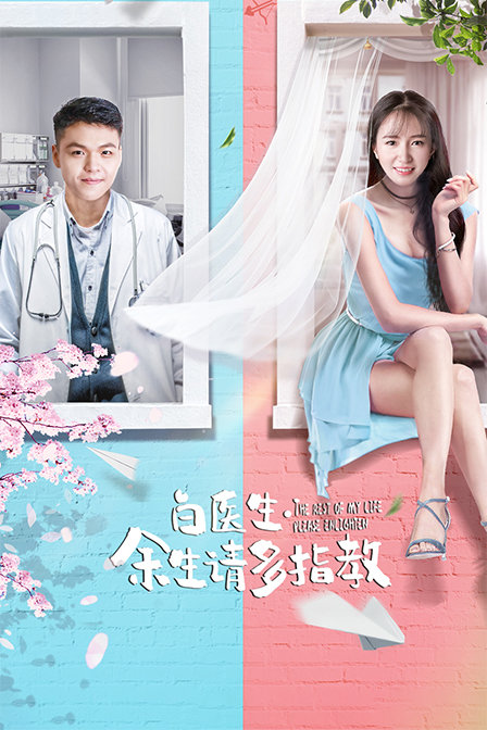 白醫(yī)生，余生請多指教