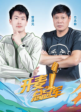 開(kāi)麥總冠軍第二季