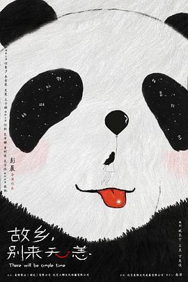 故鄉(xiāng)，別來無恙(全集)