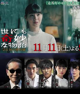世界奇妙物語(yǔ) 2023秋季特別篇(全集)
