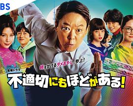 不合適也要有個限度！