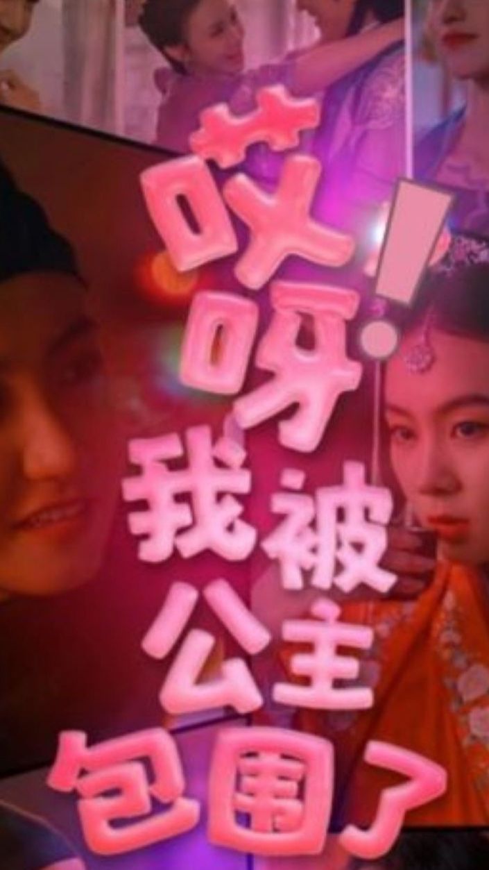 哎呀，我被公主包圍了(全集)