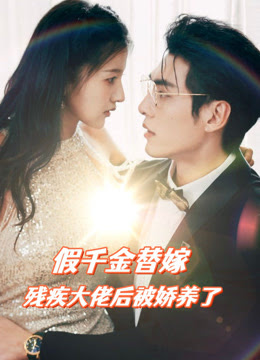 假千金替嫁殘疾大佬后，被嬌養(yǎng)了(全集)