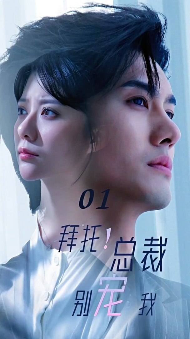 拜托！總裁別寵我(全集)