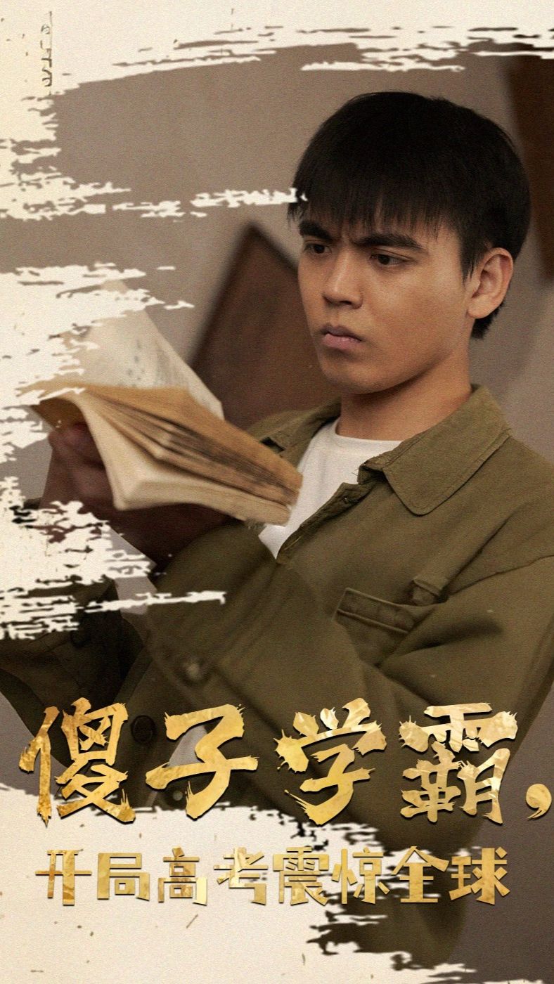 傻子學神(傻子學霸，開局高考震驚全球)(全集)