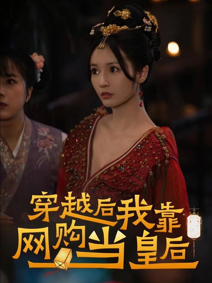 穿越后，我靠網(wǎng)購(gòu)當(dāng)皇后(全集)