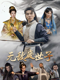 無(wú)敵廢世子(全集)