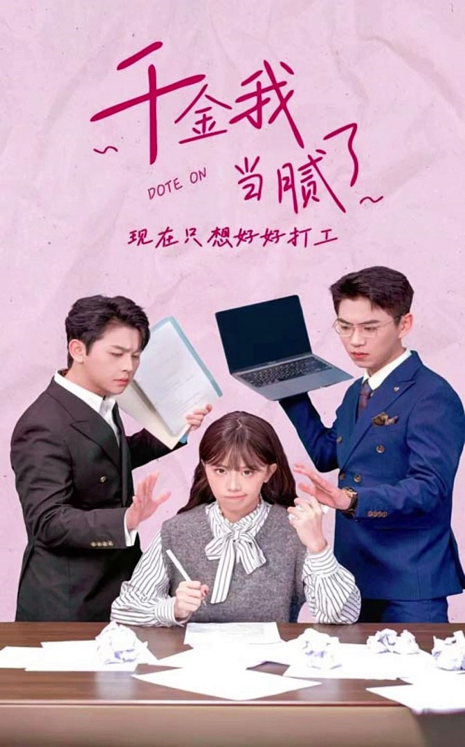 千金我當膩了，現(xiàn)在只想好好打工(全集)